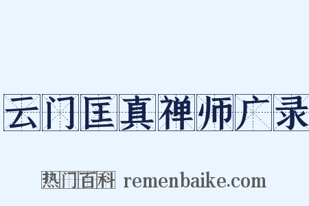 云门匡真禅师广录是什么意思的图片